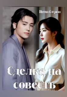 Сделка на совесть - Инна Сирин