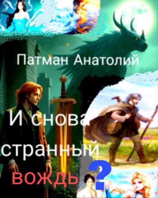 И снова странный вождь? - Анатолий Н. Патман