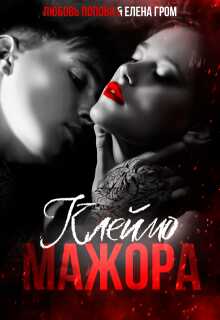 Клеймо мажора - Любовь Попова