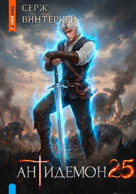 Антидемон. Книга 25 - Серж Винтеркей