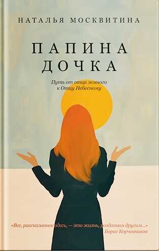 Папина дочка. Путь от отца земного к Отцу Небесному - Наталья Игоревна Москвитина