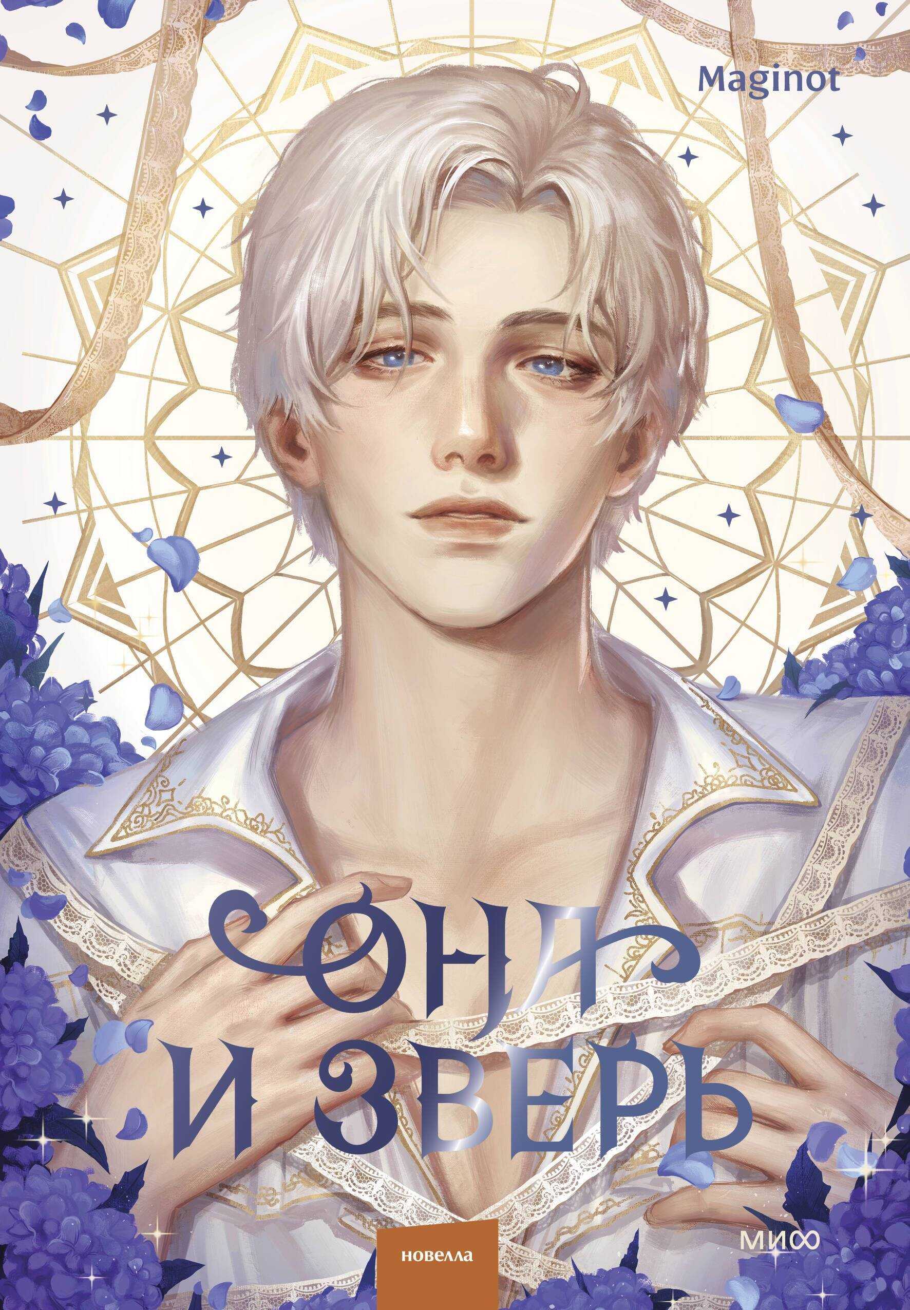 Она и зверь. Том 3 - Maginot