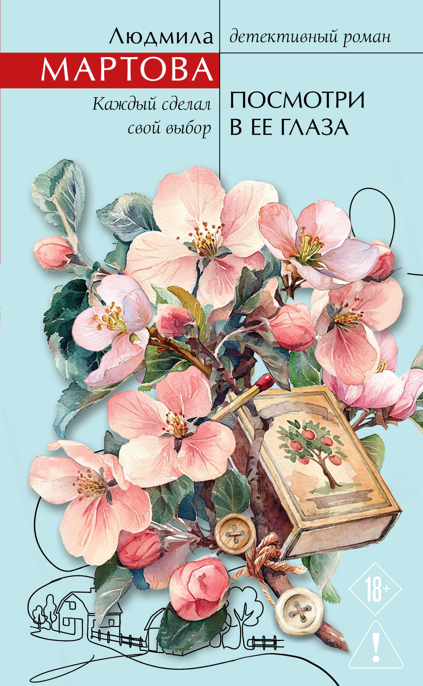Посмотри в ее глаза - Людмила Мартова