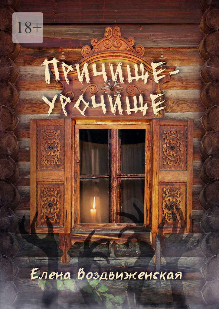 Причище-урочище - Елена Воздвиженская