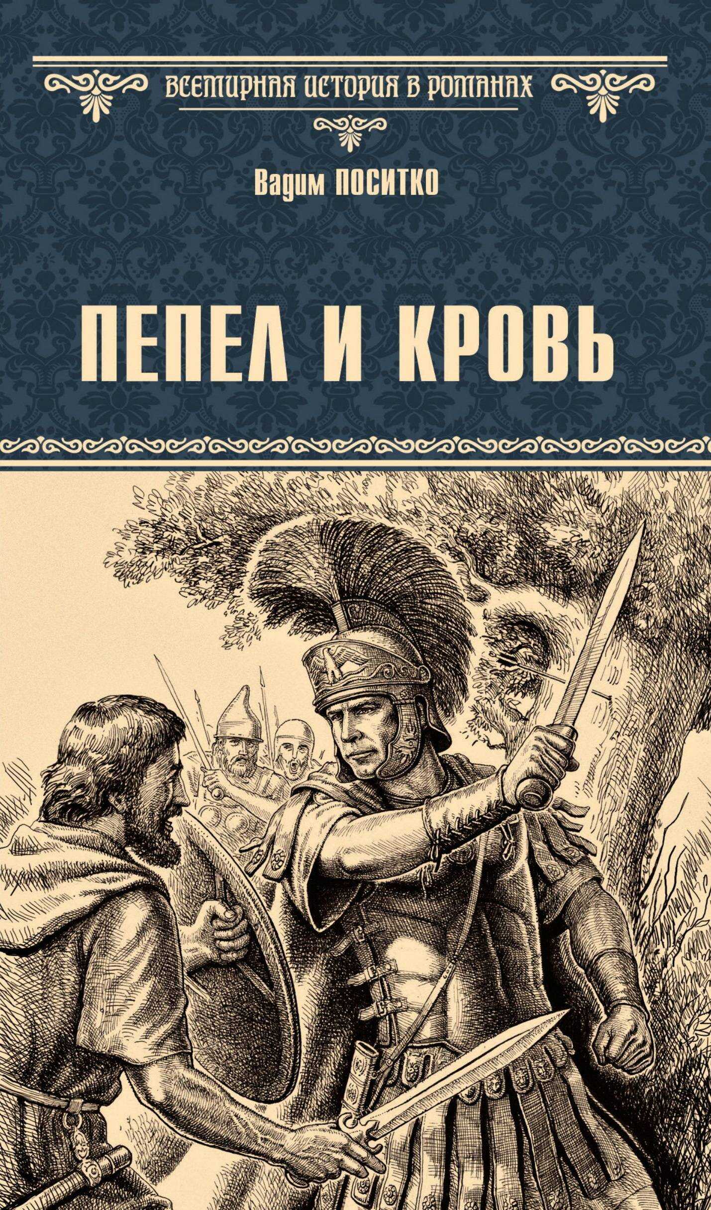 Пепел и кровь - Вадим Николаевич Поситко