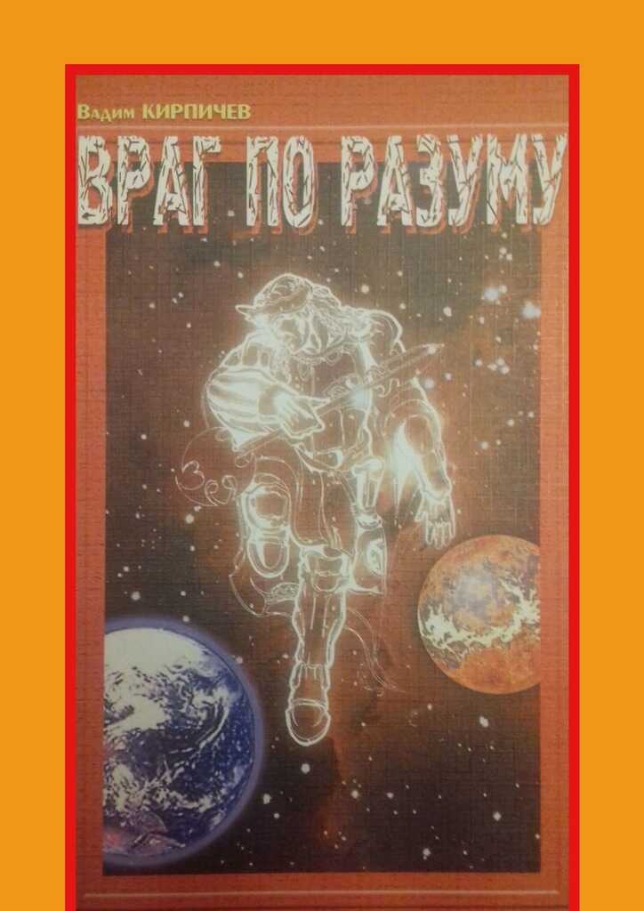 Враг по разуму - Вадим Владимирович Кирпичев