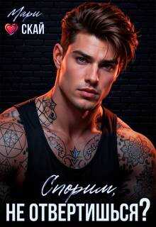 Спорим, не отвертишься?  - Мари Скай