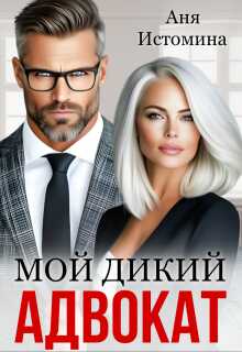 Мой дикий адвокат - Аня Истомина