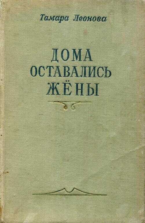 Дома оставались жёны. Книга первая - Тамара Ивановна Леонова