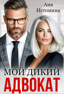 Мой дикий адвокат  - Истомина Аня