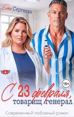 С 23 февраля, товарищ генерал  - Сергеева Елена Владимировна