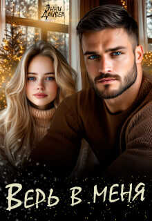 Верь в меня  - Дайвер Энни