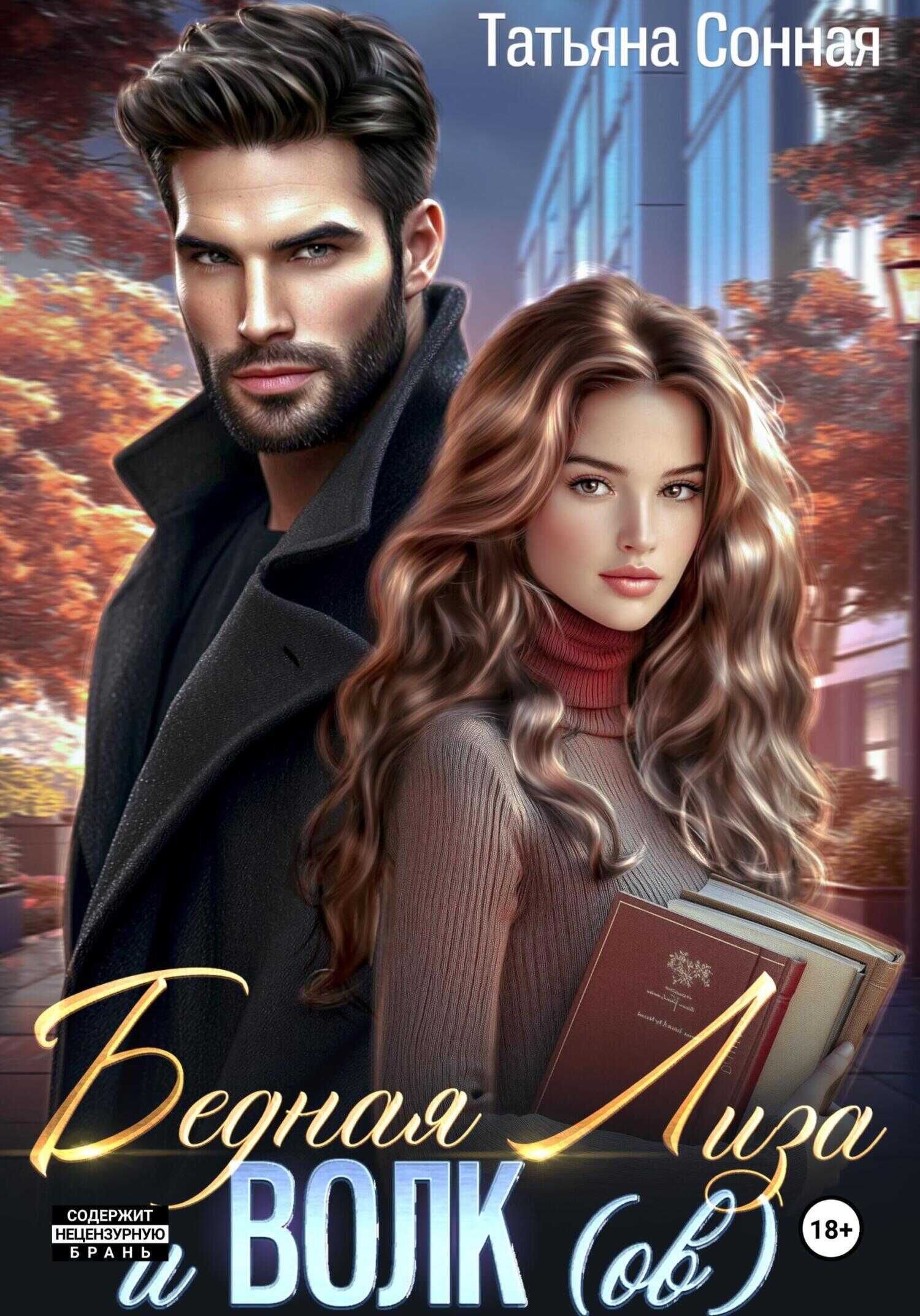 Бедная Лиза и Волк(ов) - Татьяна Сонная