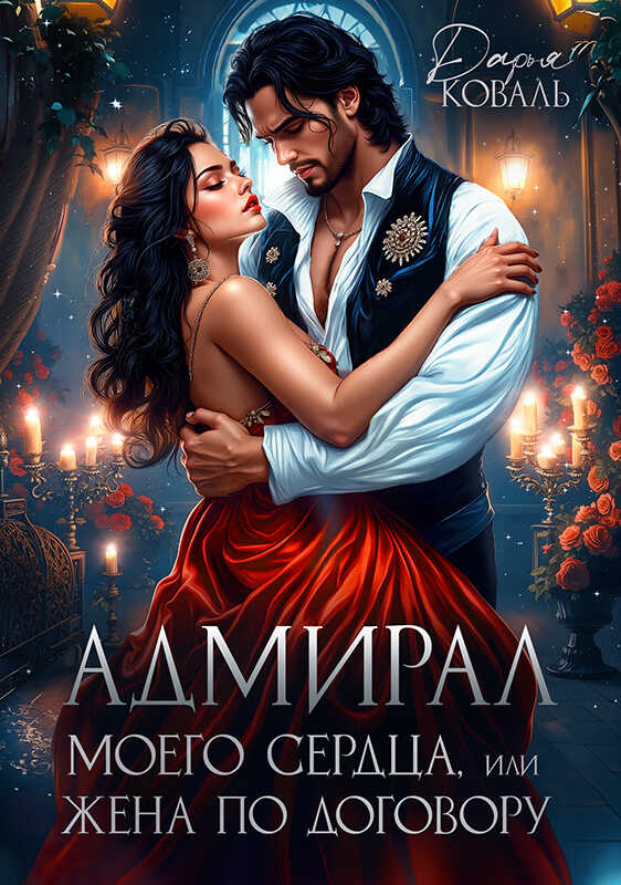 Адмирал моего сердца, или Жена по договору - Дарья Коваль