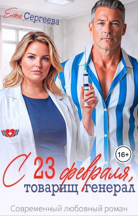 С 23 февраля, товарищ генерал - Елена Сергеева