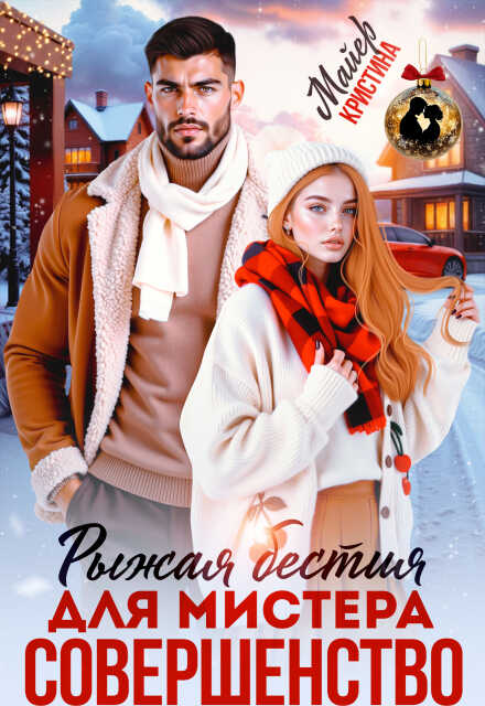 Рыжая бестия для мистера Совершенство - Анна Миральд