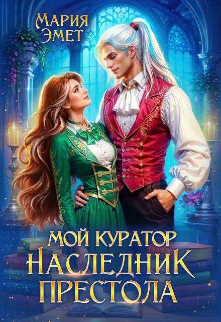 Мой куратор – наследник престола - Мария Эмет