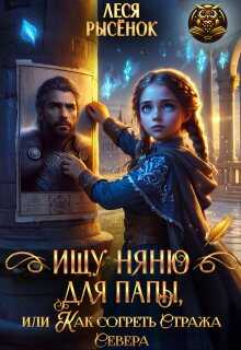 Ищу няню для папы, или Как согреть Стража Севера - Леся Рысёнок