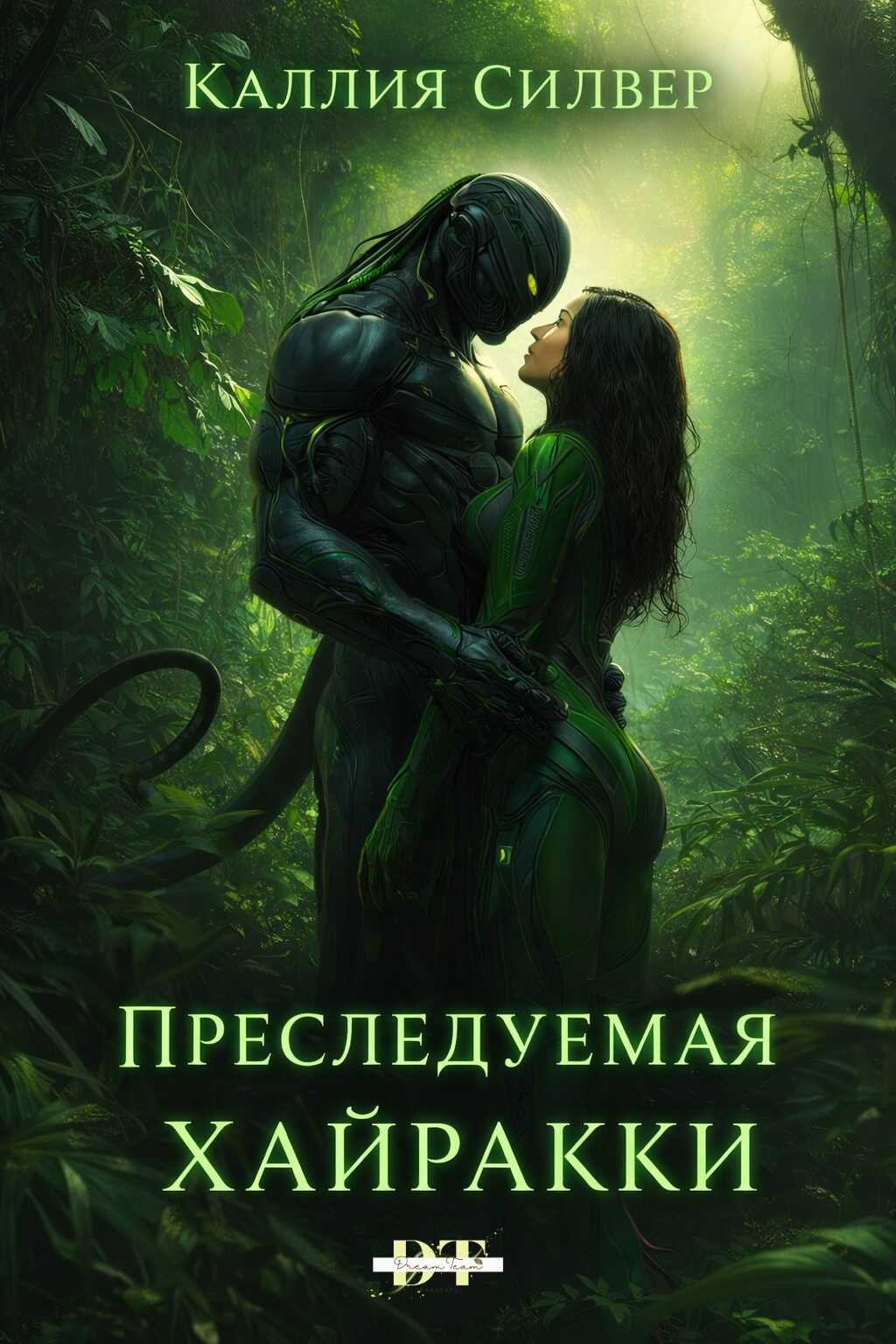 Преследуемая Хайракки - Каллия Силвер