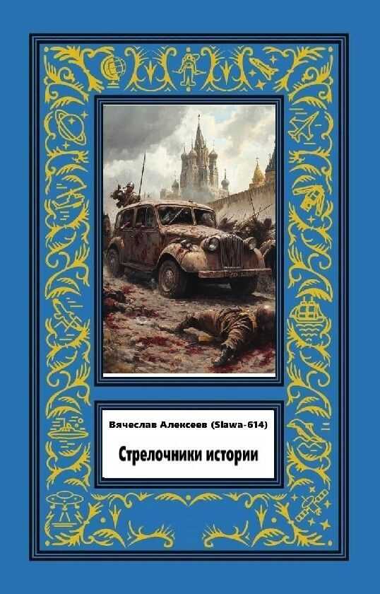 Стрелочники истории - Вячеслав Александрович Алексеев