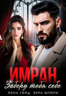 Имран. Заберу тебя себе  - Голд Лена