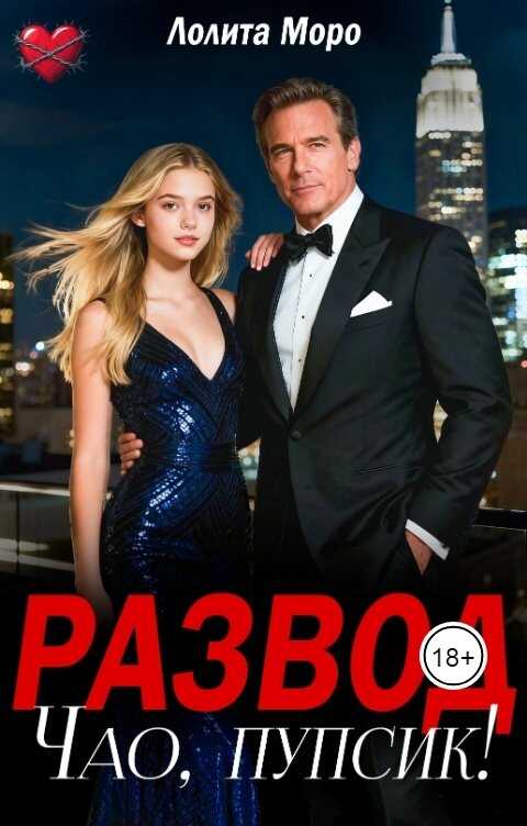 Развод. Чао, пупсик! - Лолита Моро