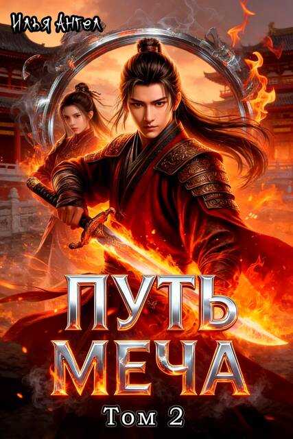 Путь меча. Том 2 - Илья Ангел