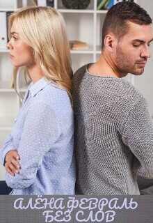 Без слов  - Февраль Алена