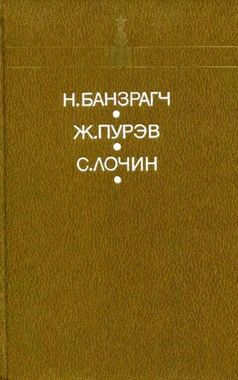 Честь - Жамбын Пурэв