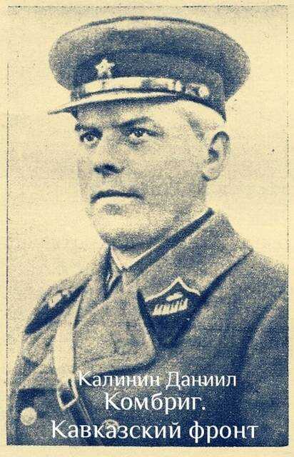 Кавказский фронт - Даниил Сергеевич Калинин