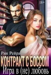 Контракт с боссом. Игра в (не) любовь  - Рейра Рия