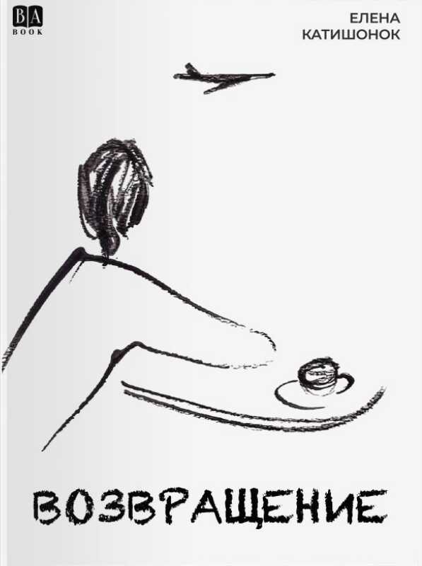 Возвращение - Елена Александровна Катишонок