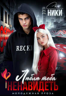Люблю тебя ненавидеть  - Сью Ники