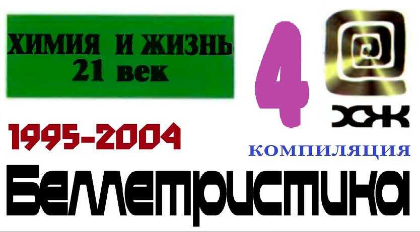«Химия и жизнь». Беллетристика. 1995-2004 - Юрий Романович Охлопков