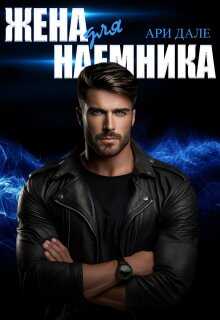 Жена для наемника - Ари Дале