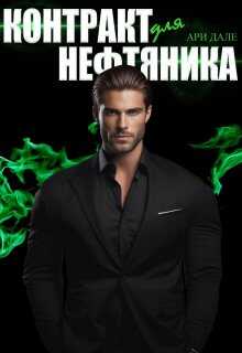 Контракт для нефтяника - Ари Дале