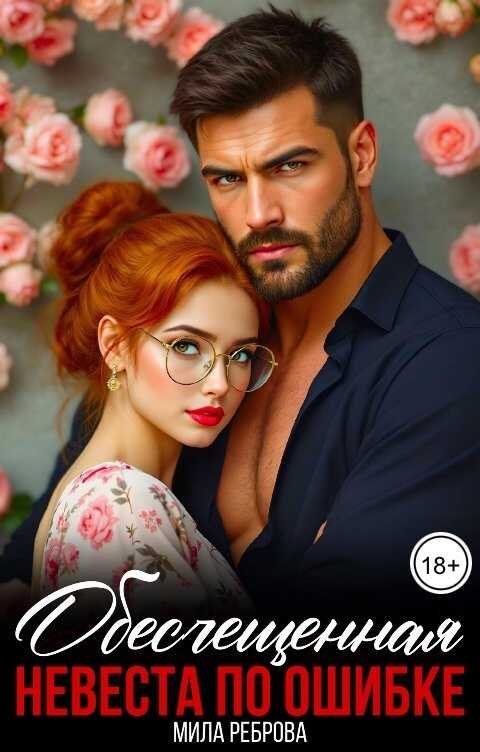 Обесчещенная. Невеста по ошибке - Мила Реброва