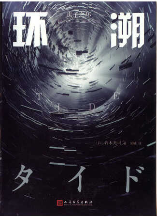 Прилив - Кодзи Судзуки