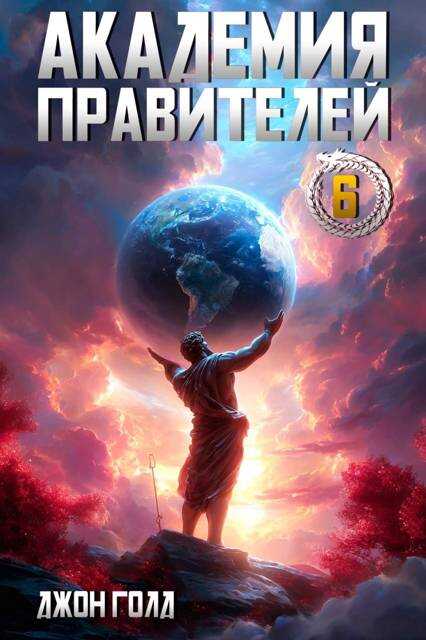 Академия Правителей 6 - Джон Голд