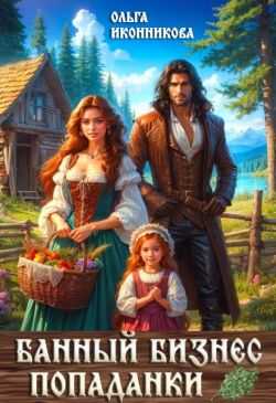 Банный бизнес попаданки  - Ольга Иконникова