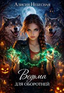 Ведьма для оборотней - Алисия Небесная