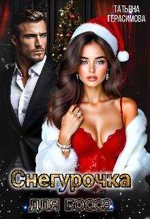 Снегурочка для босса - Тaтьяна Герасимова