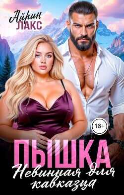 Пышка. Невинная для кавказца  - Лакс Айрин