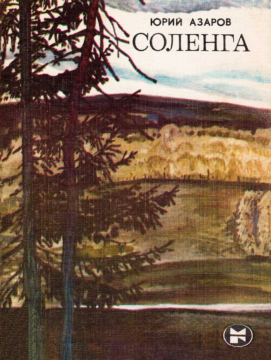 Соленга - Юрий Петрович Азаров