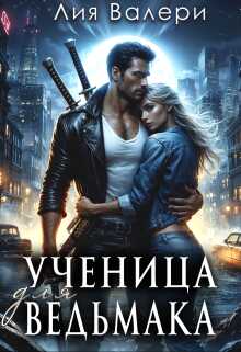 Ученица для ведьмака - Лия Валери