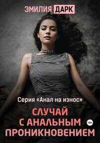 Случай с анальным проникновением - Эмилия Дарк
