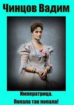Императрица. Попала так попала!  - Чинцов Вадим Владимирович