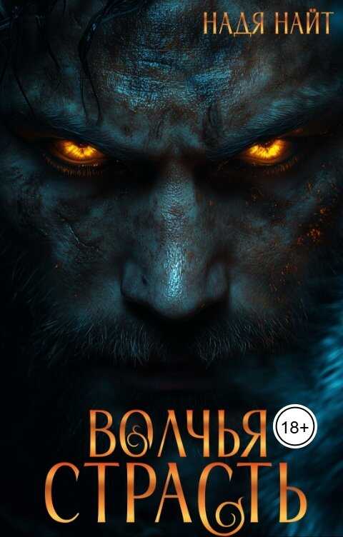 Волчья страсть - Надя Найт