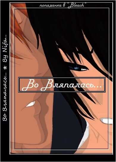 Во Вляпалась...  - Тарасов