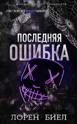 Последняя ошибка (ЛП) - Биел Лорен